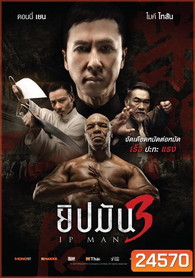 Ip Man 3 ยิปมัน 3