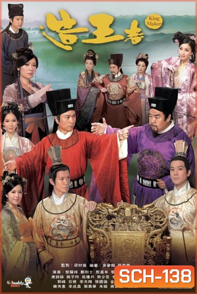 เฉือนคมโค่นบัลลังก์ King Maker