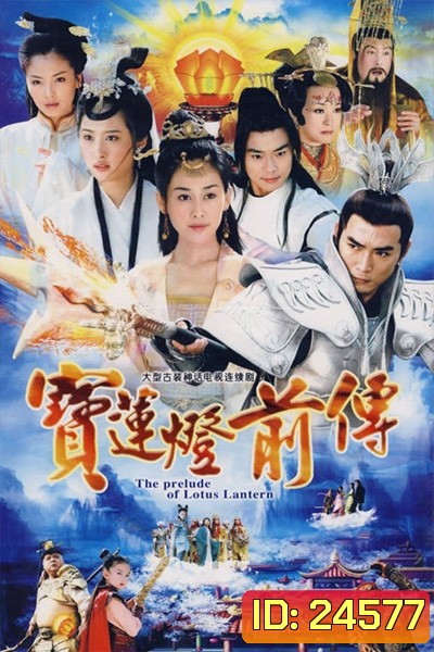 อภินิหารโคมวิเศษ Lotus Lantern Prequel