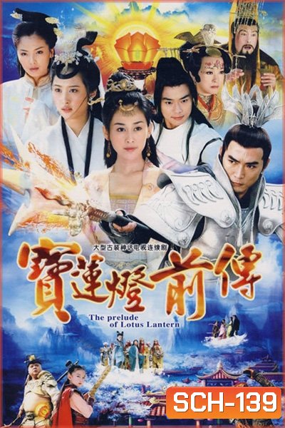 อภินิหารโคมวิเศษ Lotus Lantern Prequel