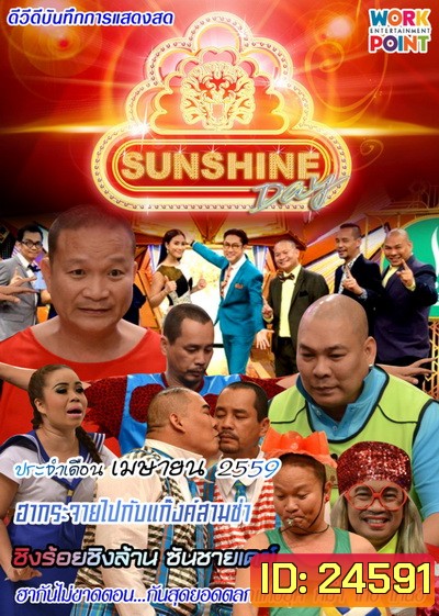 ชิงร้อยชิงล้าน SunShine Day ( ประจำเดือน เมษายน 2559 )