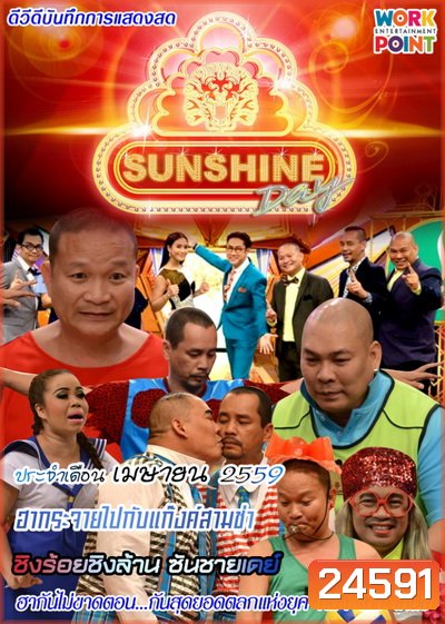 ชิงร้อยชิงล้าน SunShine Day ( ประจำเดือน เมษายน 2559 )