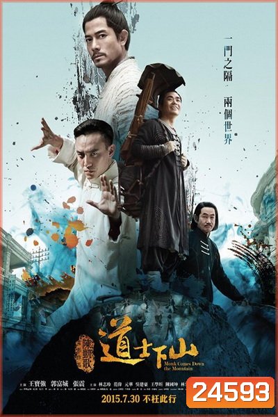 Monk Comes Down The Mountain คนเล็กหมัดอรหันต์