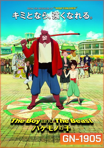 The Boy and the Beast ศิษย์มหัศจรรย์กับอาจารย์พันธุ์อสูร