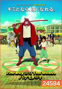 The Boy and the Beast ศิษย์มหัศจรรย์กับอาจารย์พันธุ์อสูร