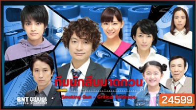 ทีมนักสืบมาดกวน Smoking Gun