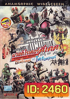 Masked Rider DCD มาสค์ไรเดอร์ดีเคด เดอะมูฟวี่ ออลไรเดอร์ ปะทะ ไดช็อคเกอร์