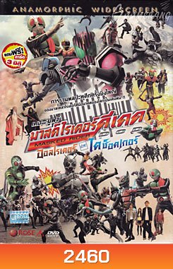 Masked Rider DCD มาสค์ไรเดอร์ดีเคด เดอะมูฟวี่ ออลไรเดอร์ ปะทะ ไดช็อคเกอร์