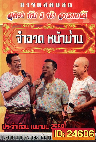 การแสดงสด จำอวดหน้าม่าน สุดฮากับ3น้าอารมณ์ดี ( ประจำเดือน เมษายน 2559 )