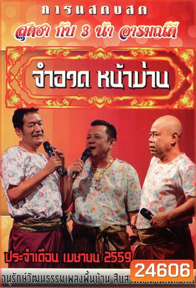 การแสดงสด จำอวดหน้าม่าน สุดฮากับ3น้าอารมณ์ดี ( ประจำเดือน เมษายน 2559 )