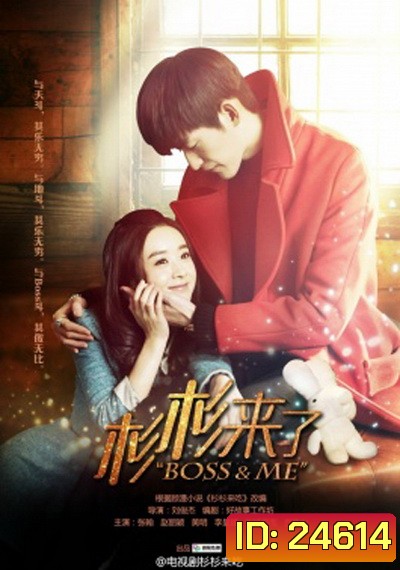 Boss & Me ขุนให้อ้วนแล้วชวนมารัก