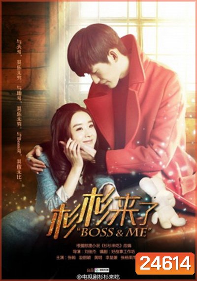 Boss & Me ขุนให้อ้วนแล้วชวนมารัก