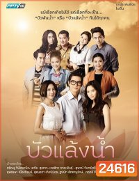 บัวแล้งน้ำ