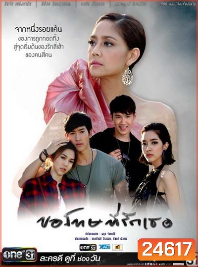 ขอโทษที่รักเธอ