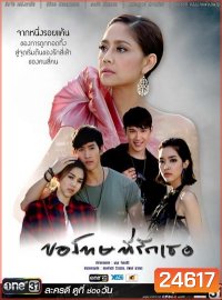 ขอโทษที่รักเธอ
