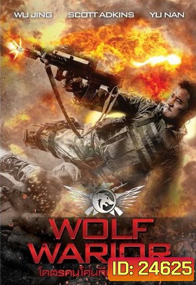 Wolf Warrior โคตรคนโค่นทีมมหากาฬ