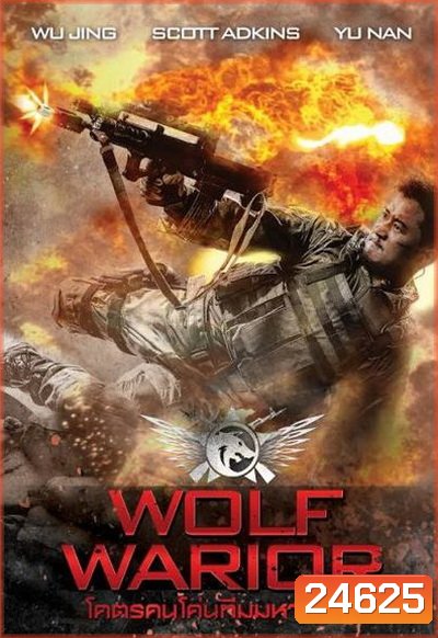 Wolf Warrior โคตรคนโค่นทีมมหากาฬ