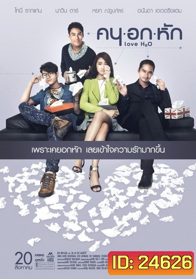 คน อก หัก Love H2O