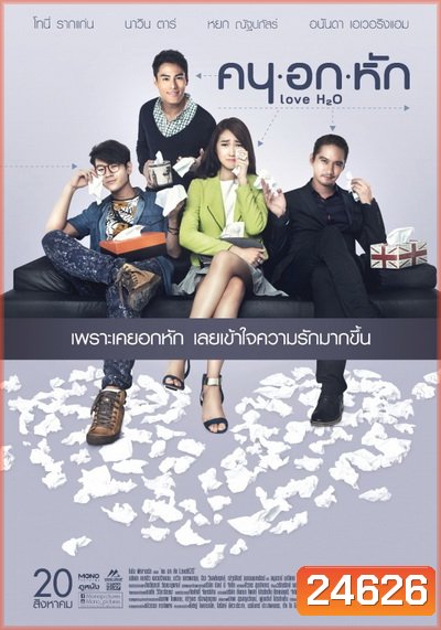 คน อก หัก Love H2O