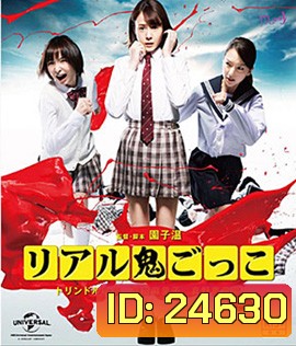 TAG (2015) อวสาน โมเอะ