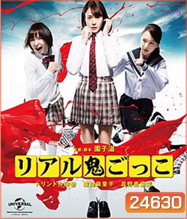 TAG (2015) อวสาน โมเอะ