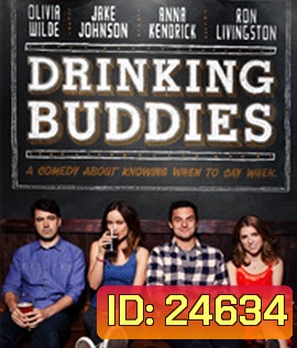 Drinking Buddies (2013) คู่ดริ๊งค์ ปิ๊งรัก