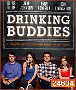 Drinking Buddies (2013) คู่ดริ๊งค์ ปิ๊งรัก