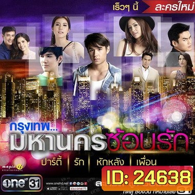 กรุงเทพมหานครซ้อนรัก