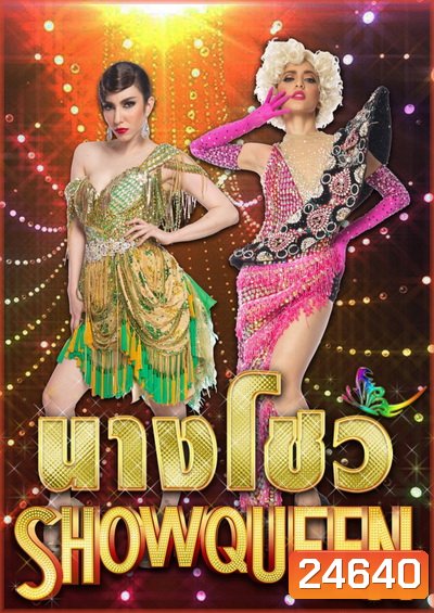 นางโชว์ (ช่อง PPTV)
