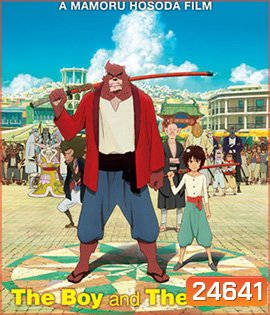 The Boy and the Beast (2015) ศิษย์มหัศจรรย์กับอาจารย์พันธุ์อสูร