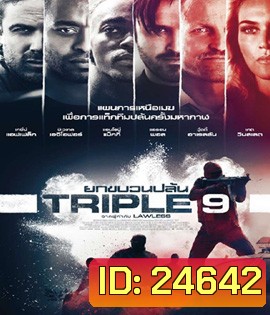 Triple 9 (2016) ยกขบวนปล้น
