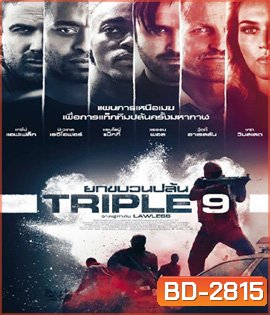 Triple 9 (2016) ยกขบวนปล้น