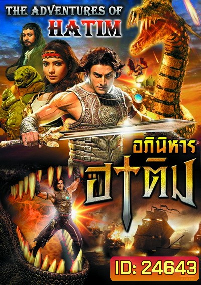 The Adventures of Hatim อภินิหาร ฮาทิม (ซีรี่ส์อินเดีย) พากย์ไทยช่อง JKN ตอนที่ 1-69 จบ
