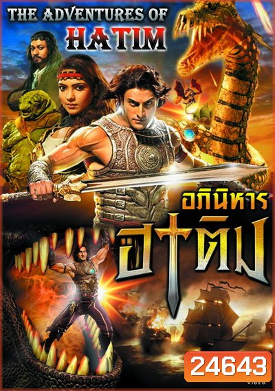 The Adventures of Hatim อภินิหาร ฮาทิม (ซีรี่ส์อินเดีย) พากย์ไทยช่อง JKN ตอนที่ 1-69 จบ