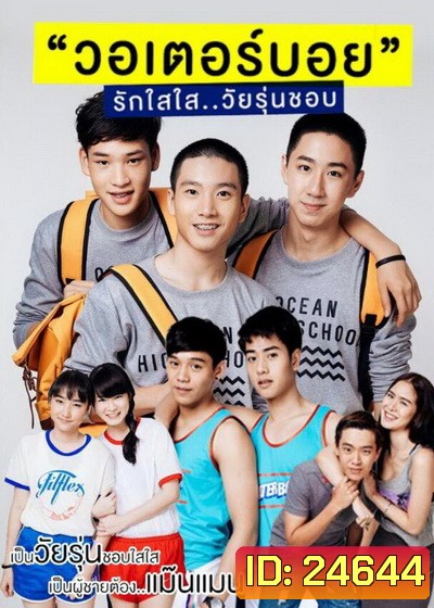 WaterBoyy รักใสใส วัยรุ่นชอบ