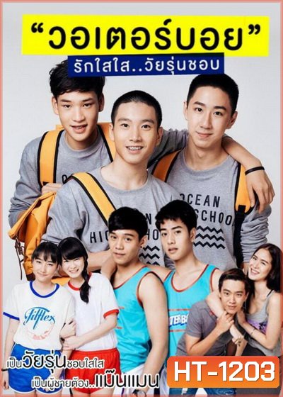 WaterBoyy รักใสใส วัยรุ่นชอบ