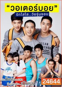 WaterBoyy รักใสใส วัยรุ่นชอบ