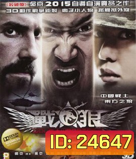 Wolf Warrior (2015) โคตรคนโค่นทีมมหากาฬ (2D+3D)