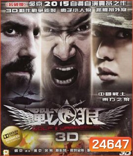Wolf Warrior (2015) โคตรคนโค่นทีมมหากาฬ (2D+3D)