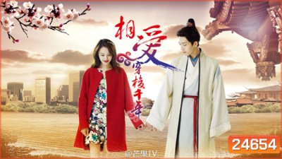 Love Through a Millennium ลิขิตรักพันปี...รักนี้มีเพียงเธอ
