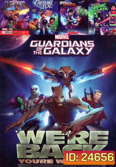 Guardians of the Galaxy EP01-03 / Miles From Tomorrowland: Let s Rocket! ไมล์ส จาก ทูมอโรว์แลนด์ / Capture The Flag หลานแสบปู่ซ่าส์ ฝ่าโลกตะลุยดวงจันทร์ / LEGO DC Comics Super Heroes Justice League Cosmic Clash จัสติซ ลีก ถล่มแผนยึดจักรวาล