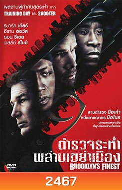 Brooklyn's Finest ตำรวจระห่ำพล่านเขย่าเมือง