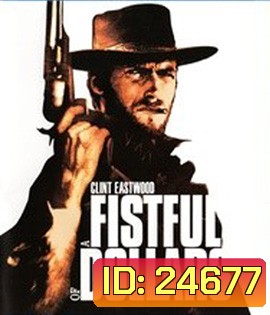 A Fistful of Dollars (1964) นักฆ่าเพชรตัดเพชร