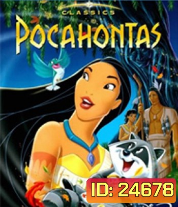 Pocahontas (1995) โพคาฮอนทัส 1