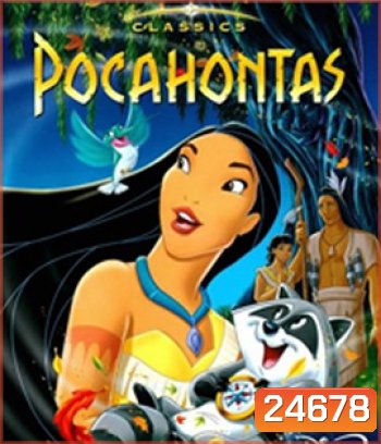 Pocahontas (1995) โพคาฮอนทัส 1