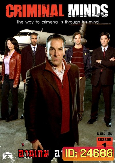 Criminal Minds Season 1 อ่านเกมอาชญากร ปี 1 (พากย์ไทย ช่อง MONO29)