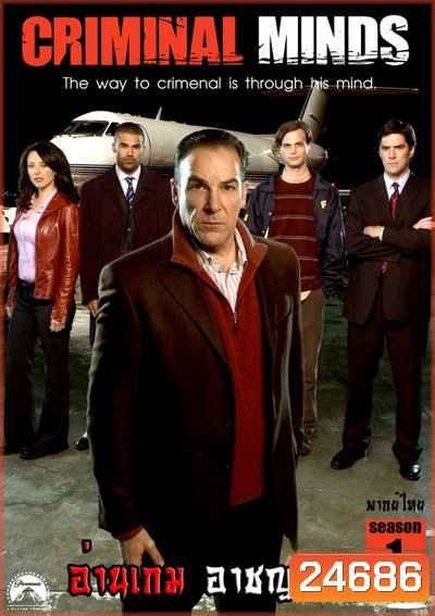 Criminal Minds Season 1 อ่านเกมอาชญากร ปี 1 (พากย์ไทย ช่อง MONO29)