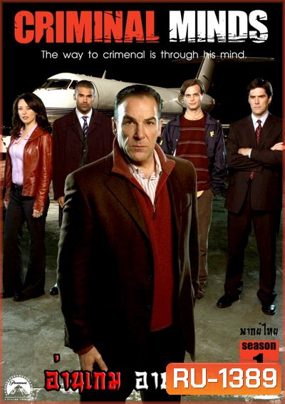 Criminal Minds Season 1 อ่านเกมอาชญากร ปี 1 (พากย์ไทย ช่อง MONO29)