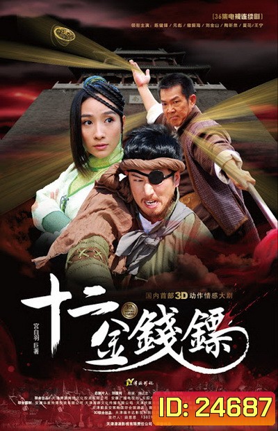 12 เหรียญทองคะนองฤทธิ์ (พากย์ไทยช่อง MONO29)