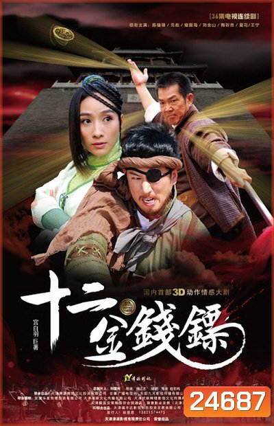 12 เหรียญทองคะนองฤทธิ์ (พากย์ไทยช่อง MONO29)